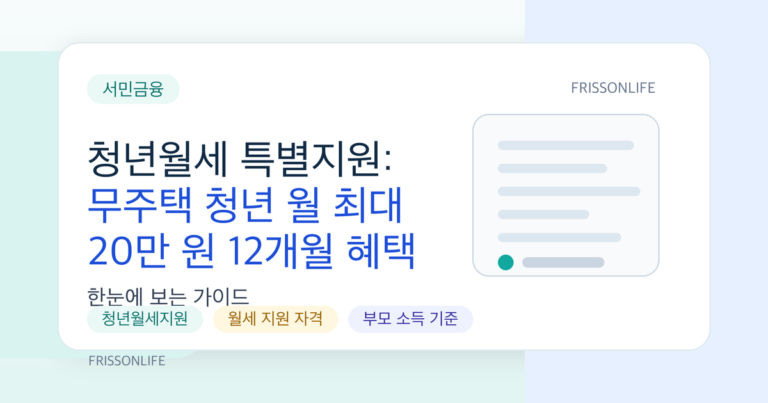 청년월세 특별지원: 무주택 청년 월 최대 20만 원 12개월 혜택