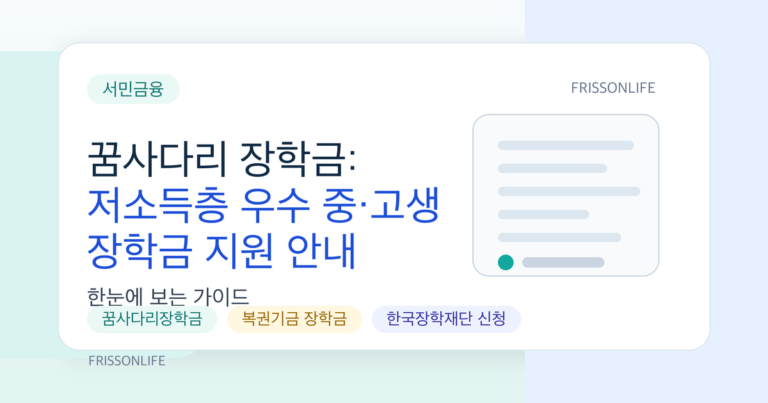 꿈사다리 장학금: 저소득층 우수 중·고생 장학금 지원 안내
