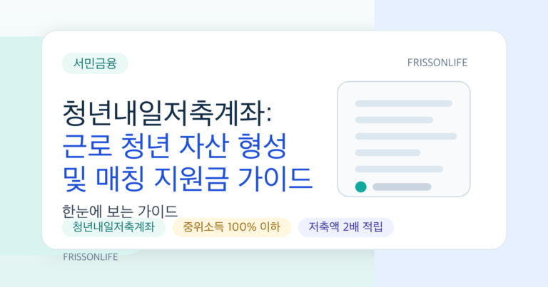 청년내일저축계좌: 근로 청년 자산 형성 및 매칭 지원금 가이드