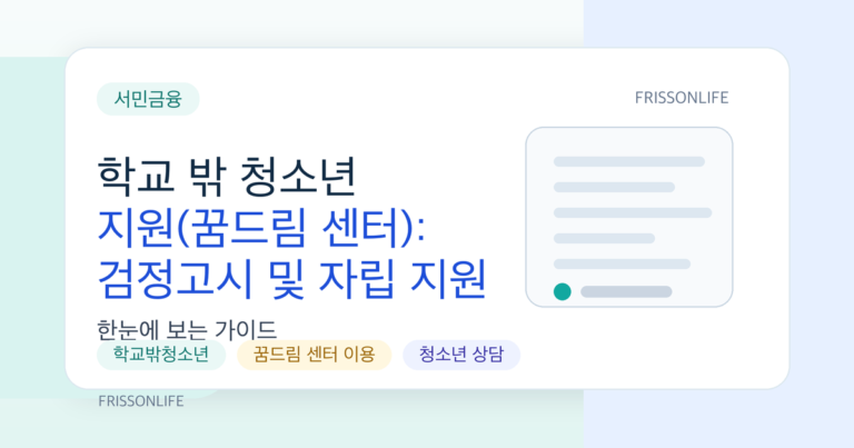 학교 밖 청소년 지원(꿈드림 센터): 검정고시 및 자립 지원 프로그램