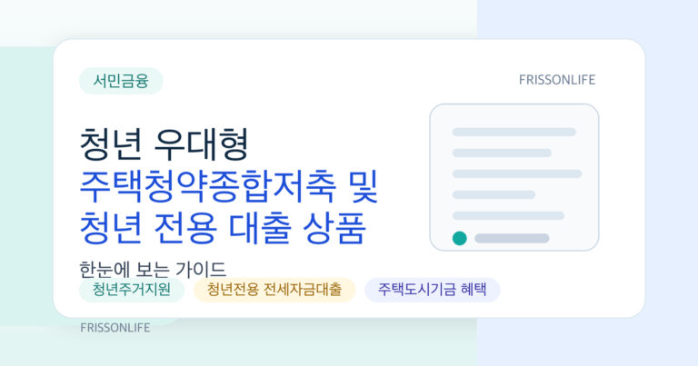 청년 우대형 주택청약종합저축 및 청년 전용 대출 상품 총정리