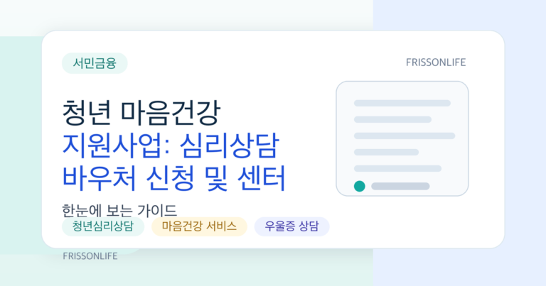 청년 마음건강 지원사업: 심리상담 바우처 신청 및 센터 이용법